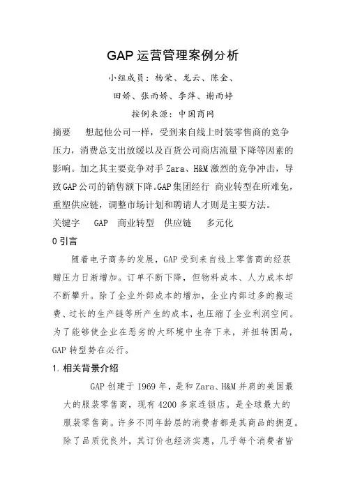 GAP运营管理案例分析
