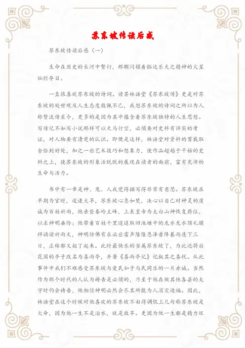 (读后感)苏东坡传读后感