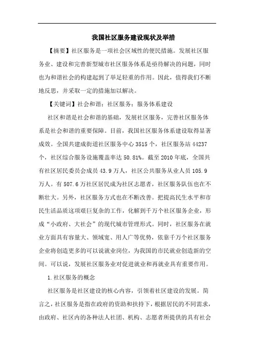 我国社区服务建设现状及举措