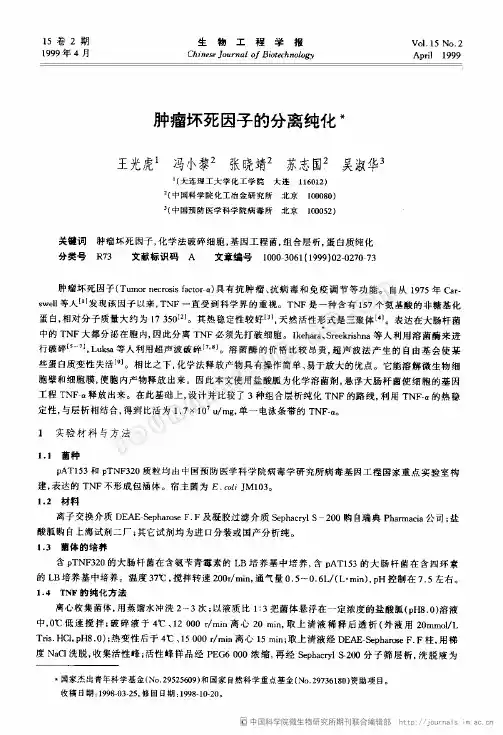 肿瘤坏死因子的分离纯化