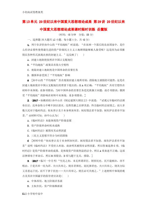 【配套K12】2018高考历史一轮复习第13单元20世纪以来中国重大思想理论成果第29讲20世纪以来