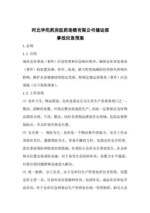 仓库事故应急预案