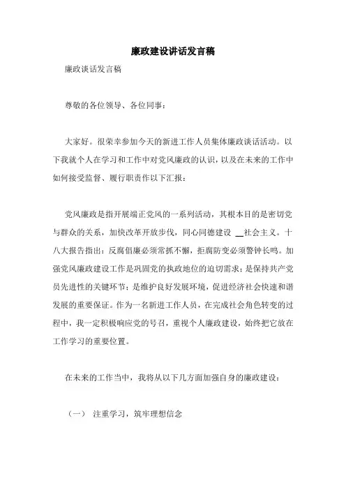 廉政建设讲话发言稿