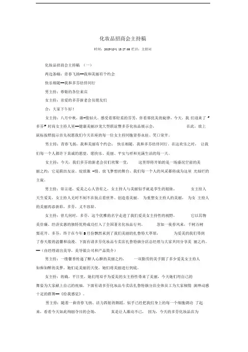 化妆品招商会主持稿