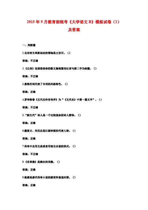 2015年9月教育部统考《大学语文B》模拟试卷(1)及答案