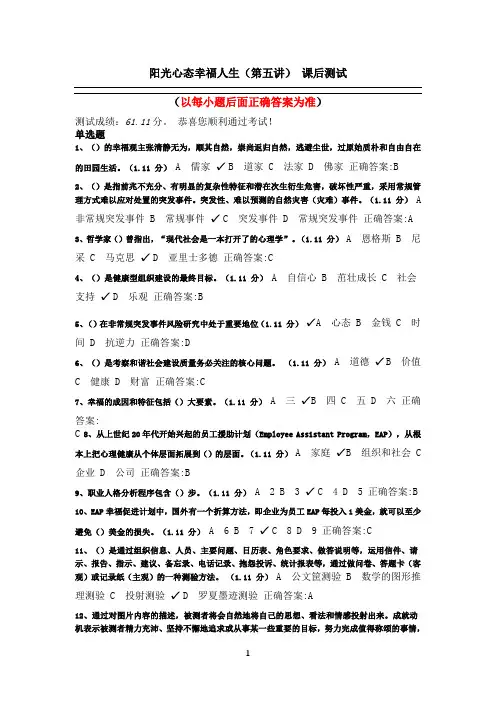 2012年公需科目《阳光心态幸福人生》课后测试答案