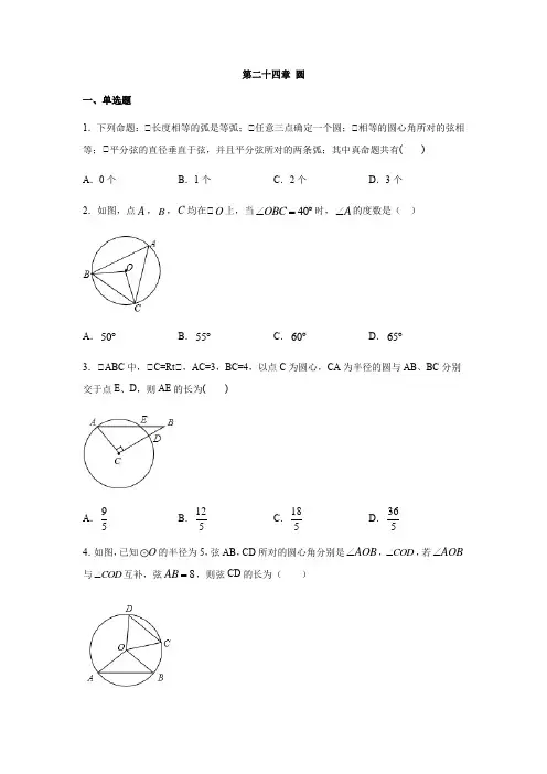 人教版九年级数学上册第二十四章 圆习题(含答案)