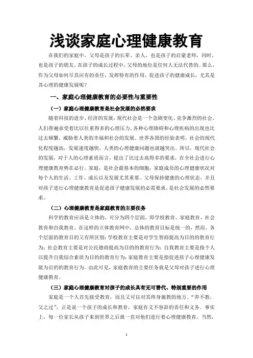 浅谈家庭心理健康教育 2