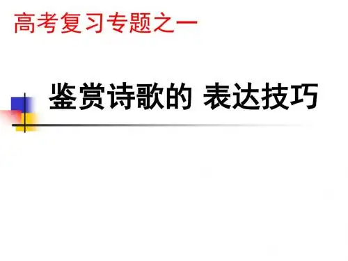 高考鉴赏诗歌的表达技巧