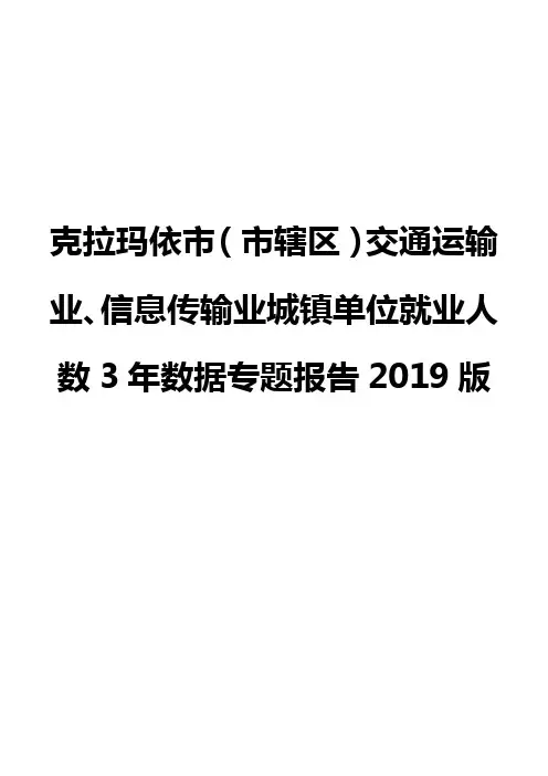 克拉玛依市(市辖区)交通运输业、信息传输业城镇单位就业人数3年数据专题报告2019版