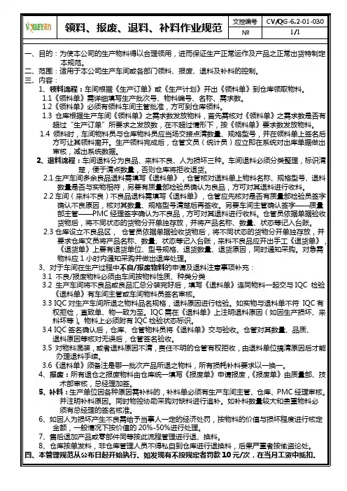 030. 领料、报废、退料、补料作业规范