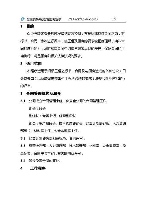 与顾客有关的过程控制程序 3
