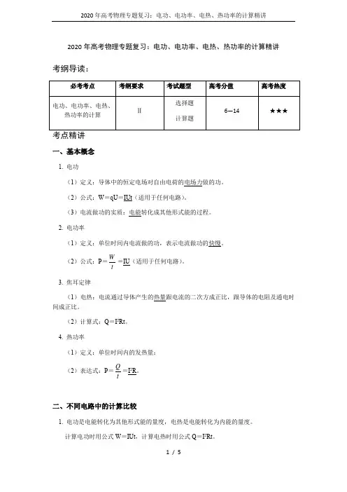 2020年高考物理专题复习：电功、电功率、电热、热功率的计算精讲