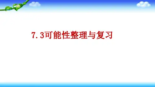 【名师课件】苏教版小升初 期末总复习 统计与可能性 7.3可能性整理与复习
