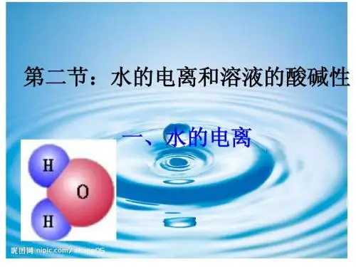 第二节水的电离和溶液的酸碱性