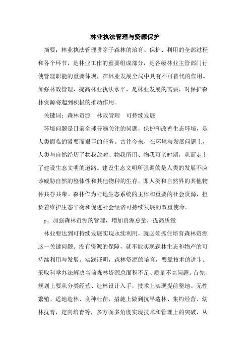 林业执法管理资源保护