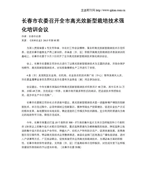 长春市农委召开全市高光效新型栽培技术强化培训会议