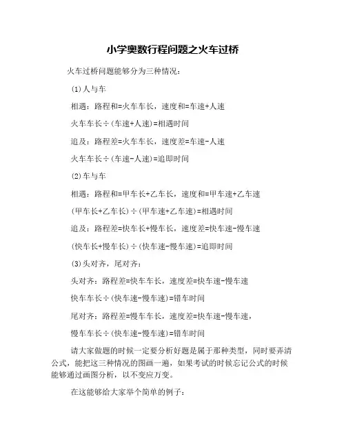 小学奥数行程问题之火车过桥