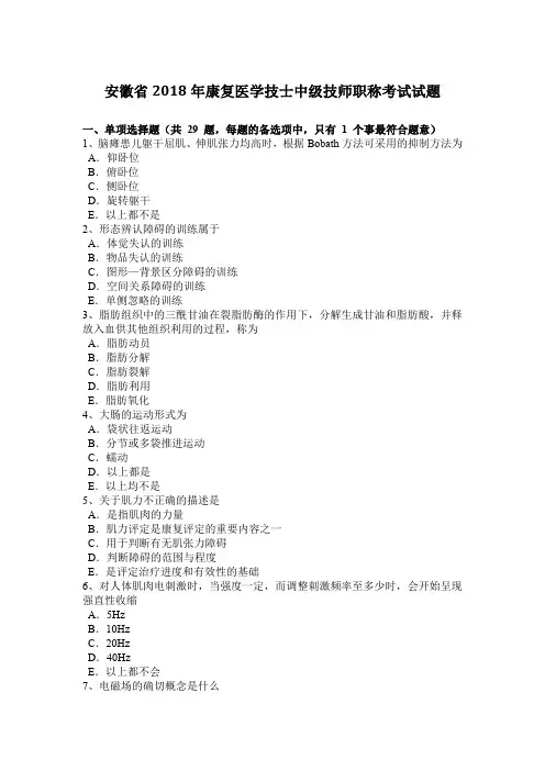 安徽省2018年康复医学技士中级技师职称考试试题