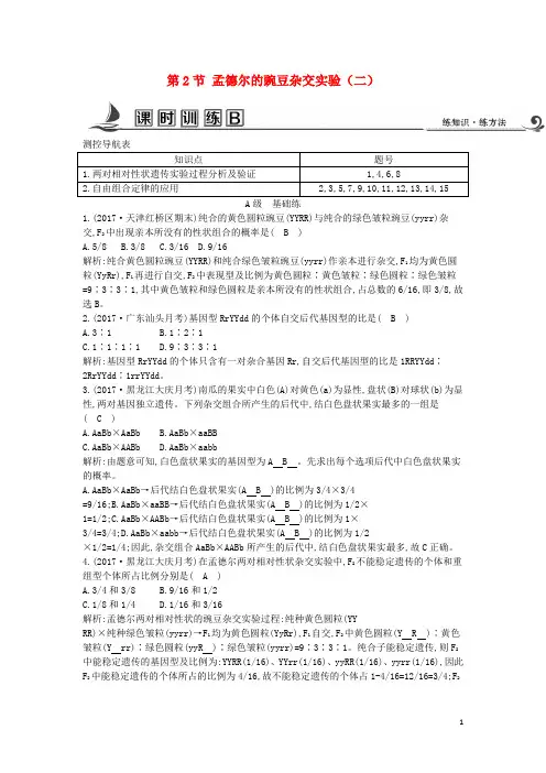 2017-2018学年高中生物第1章遗传因子的发现第2节孟德尔的豌豆杂交实验(二)课时训练B新人教版必修2