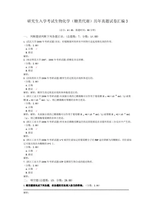 研究生入学考试生物化学(糖类代谢)历年真题试卷汇编3