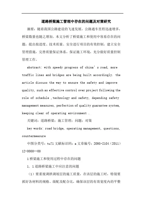 道路桥梁施工管理中存在问题对策