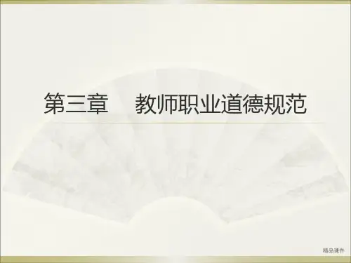 教师资格证综合素质第三章 教师职业道德规范(精编课件).ppt