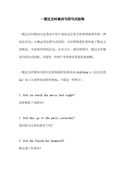 一般过去时疑问句的句式结构