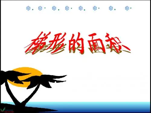 《梯形的面积》PPT课件