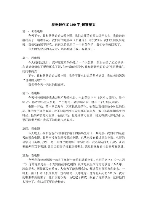看电影作文100字_记事作文
