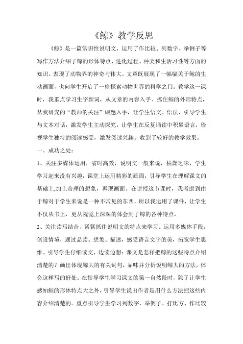 人教版小学语文五年级上册《鲸》教学反思