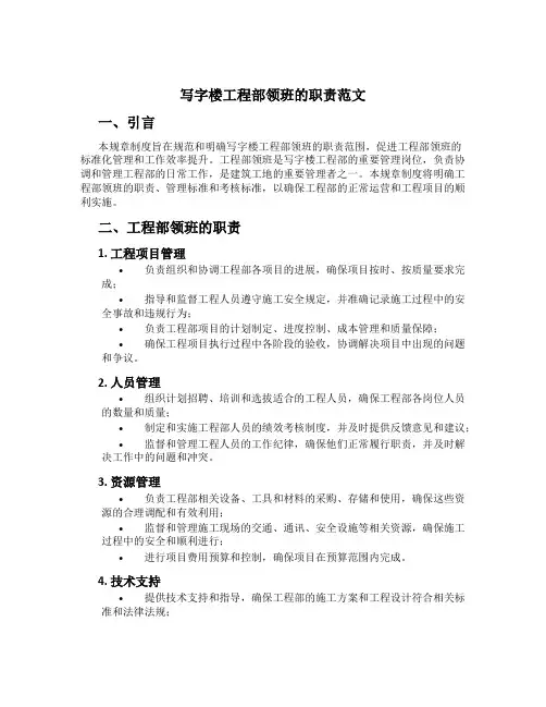 写字楼工程部领班的职责范文