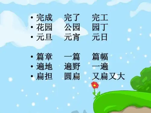 人教版一年级语文下册《语文园地二》课件