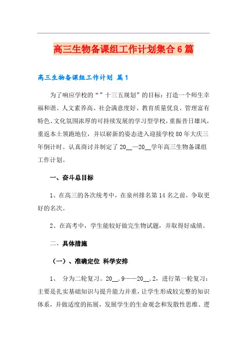 高三生物备课组工作计划集合6篇