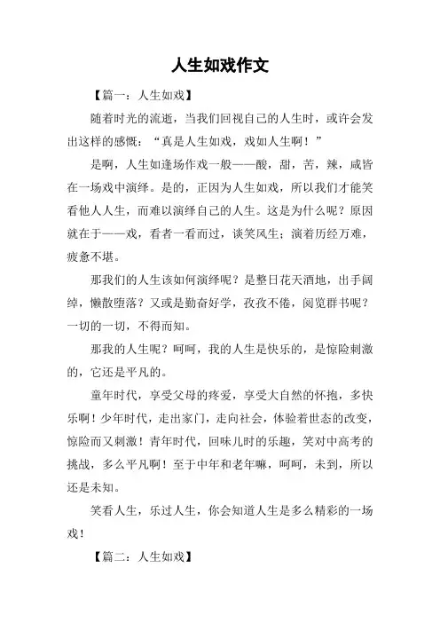 人生如戏作文_1