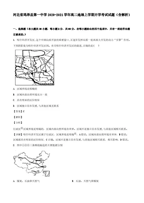 河北省鸡泽县第一中学2020-2021学年高二地理上学期开学考试试题 (含解析)