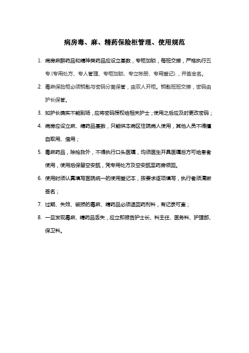 病房毒、麻、精药保险柜管理、使用规范