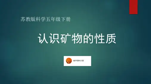 苏教版科学五年级下册 认识矿物的性质 