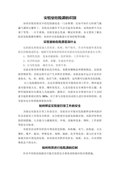 安全-实验室危险源的识别