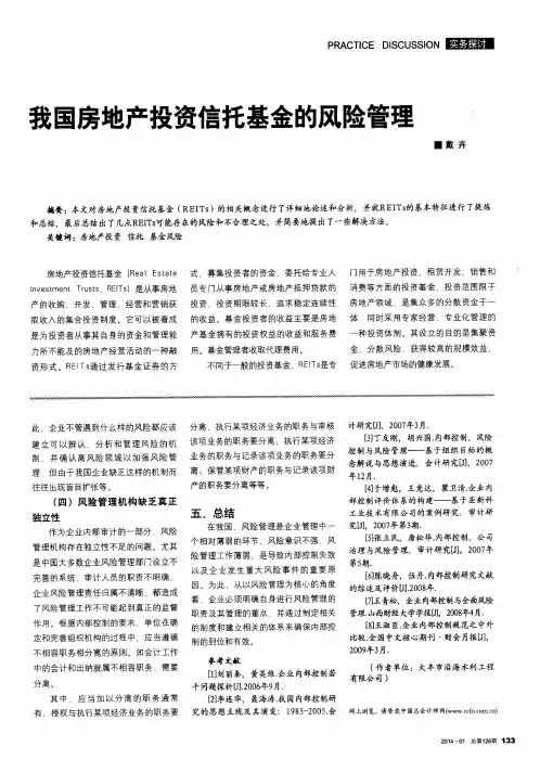 我国房地产投资信托基金的风险管理