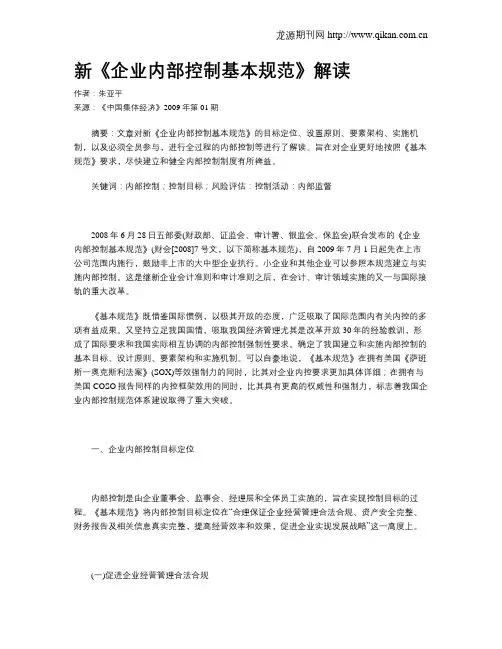 新《企业内部控制基本规范》解读
