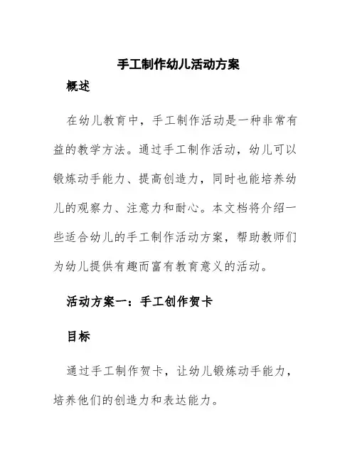 手工制作幼儿活动方案