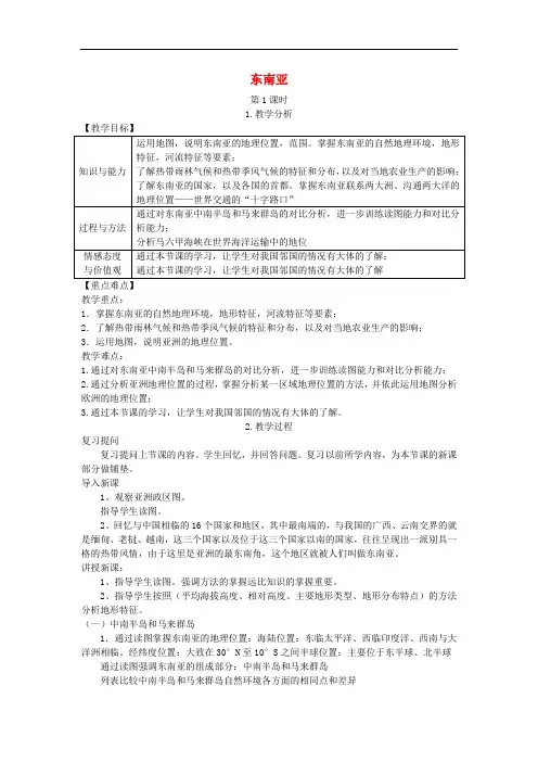 七年级地理下湘教版第七章第一节东南亚教案