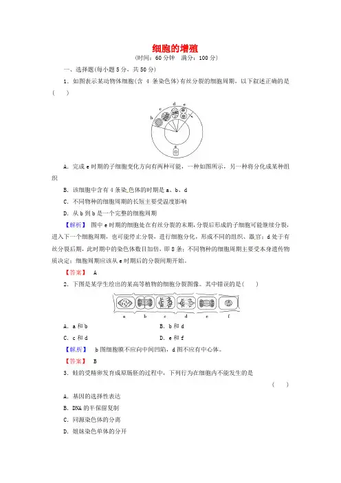 2019届高考生物总复习 细胞的增殖试题(含解析)