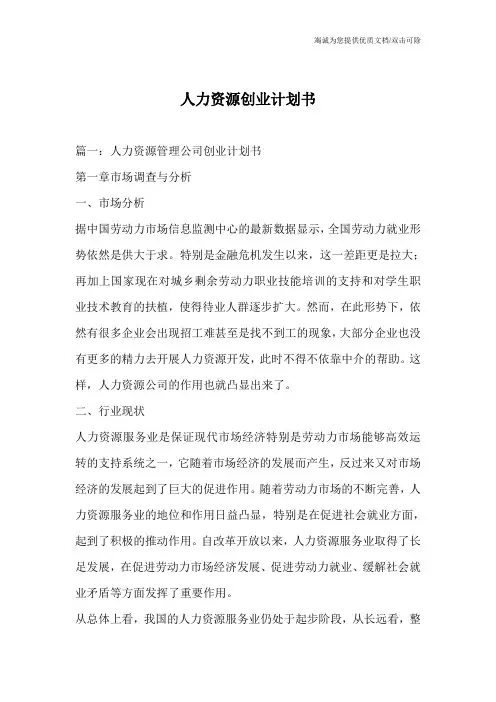 人力资源创业计划书