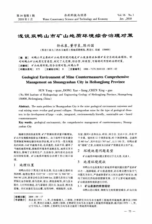 浅谈双鸭山市矿山地质环境综合治理对策