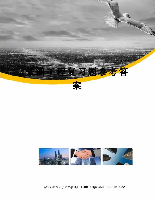 采油工程复习题参考答案精修订