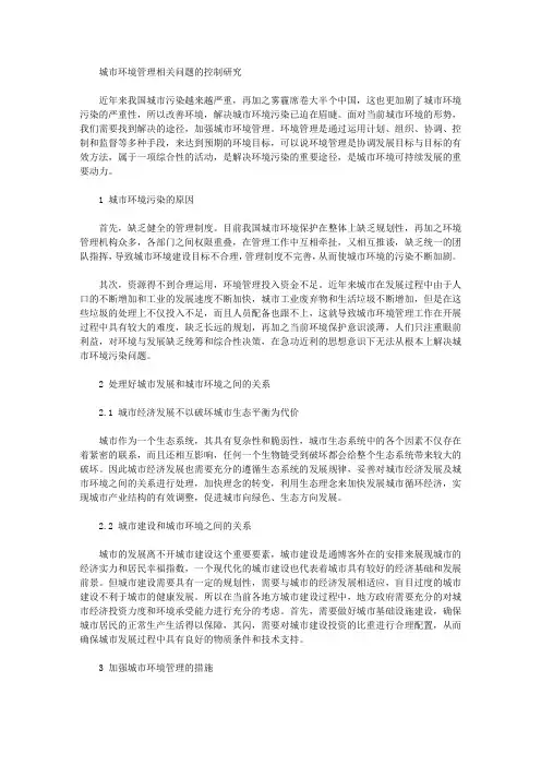 [环境管理,城市,问题]城市环境管理相关问题的控制研究