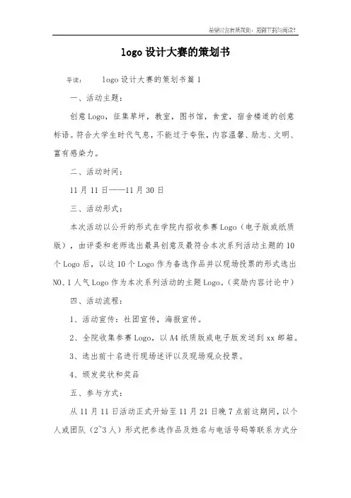 logo设计大赛的策划书