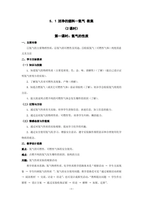 5.1 洁净的燃料——氢气 教案